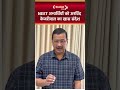 "टेंशन छोड़ो, अपनी मेहनत पर भरोसा रखो"NEET अभ्यर्थियों के लिए अरविंद केजरीवाल का खास संदेश