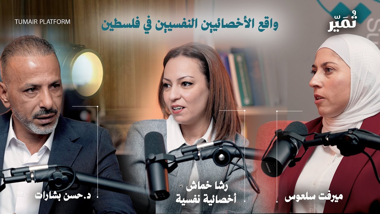 واقع الأخصائيين النفسيين في فلسطين | حلقة كاملة