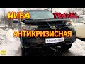 Антикризис НИВА Travel (Трэвел). Прошивка евро-2 ЭБУ М74.8 без провала. Динамика лучше, расход ниже.