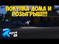 ROYCE RP || НОВЫЙ ПРОЕКТ В CRMP! || ПОКУПКА ДОМ И РОЗЫГРЫШ