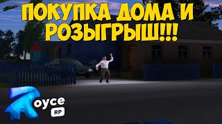 ROYCE RP || НОВЫЙ ПРОЕКТ В CRMP! || ПОКУПКА ДОМ И РОЗЫГРЫШ