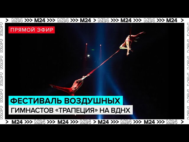 Фестиваль воздушных гимнастов Трапеция на ВДНХ: мировой рекорд в Москве