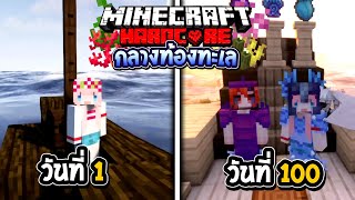 Minecraft Hardcore 100 วัน กลางท้องทะเล Full @DrakiKona