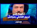 مهرجان السينما والتاريخ بمراكش يحتفي بالفنان ربيع القاطي