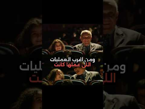 من اغرب العمليات للدكتور مجدي يعقوب