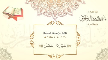 صلاة الجمعة 1438/10/20 من سورة "النحل" بصوت الشيخ:/ سليمان الحربي