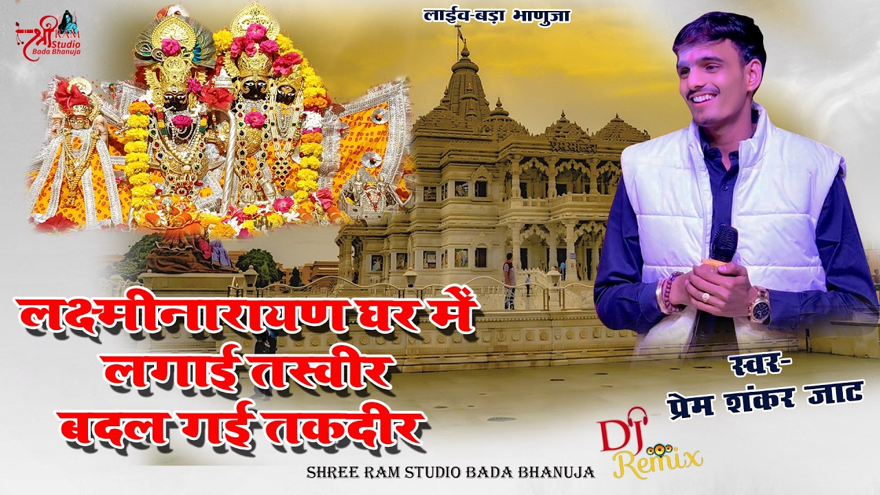 Prem Shankar Jaat | लक्ष्मी नारायण घर में लगाई तस्वीर बदल गई तकदीर | Krishna Bhajan | Bada Bhanuja