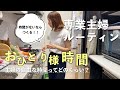 【専業主婦ルーティン】専業主婦の1日に密着／最近の子育ての悩み🤦‍♀️