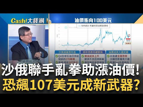 沙俄故意減產推高油價? 高盛:明年恐攀至107美元? 白宮處全面恐慌?油價成新武器"拜登"連任之路不妙?｜王志郁 主持｜20230911| Catch大錢潮 feat.吳嘉隆