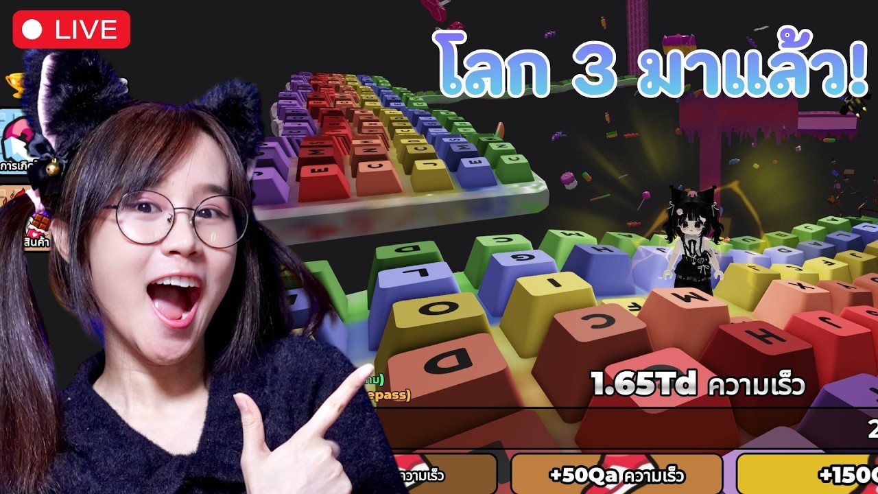 LIVE : โลก 3 มาแล้วววววววววววววว!