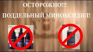 МИНОКСИДИЛ ПОДДЕЛКА! ОСТОРОЖНО!