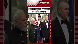 PM मोदी को मिला स्लोवाकिया का सर्वोच्च नागरिक सम्मान! #shorts
