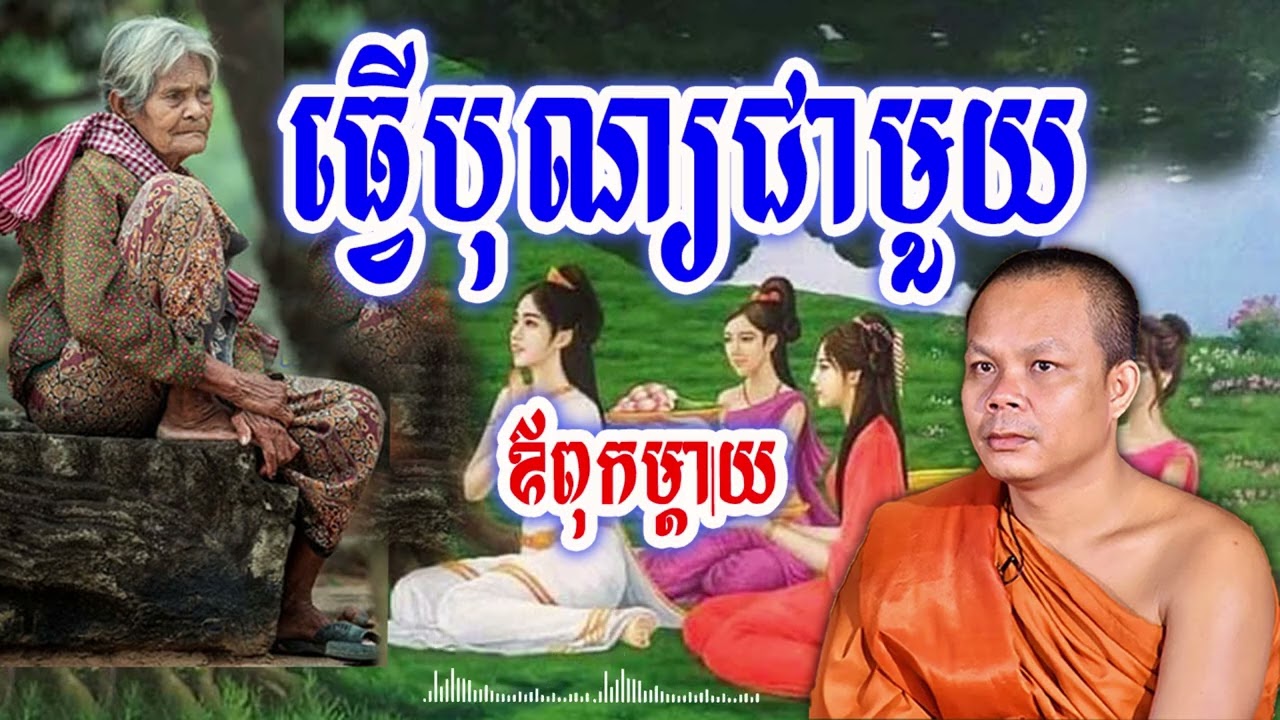 ធ្វើបុណ្យជាមួយឪពុកម្ដាយ_🙏🌿💖សម្ដែងដោយ ៖ ព្រះវិជ្ជាកោវិទ សាន ភារ៉េត || San Pheareth