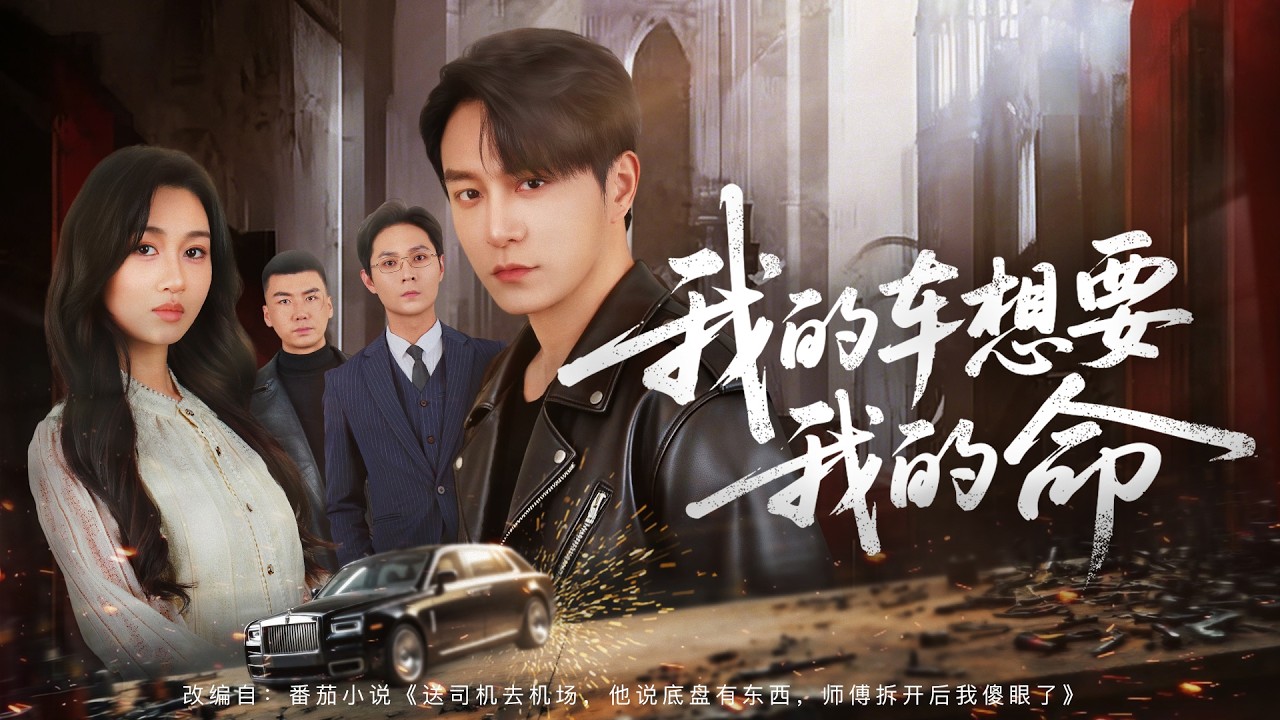 我的車想要我的命