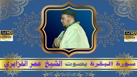 Sourat Al-Baqara Al Kazabri FULL HD # سورة البقرة بصوت الشيخ عمر القزابري جودة عالية