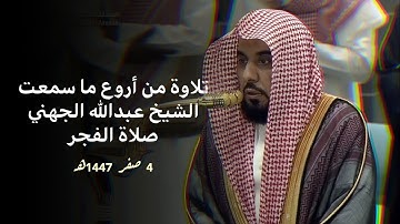 جمال لا يوصف!😢 صلاة الفجر للشيخ عبدالله الجهني | سورة الأنـفـال