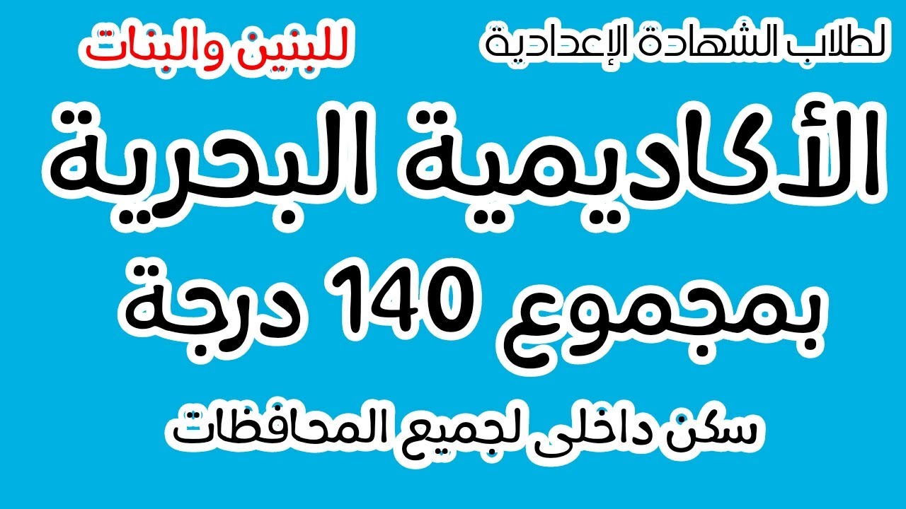 لطلاب الشهادة الاعدادية/الأكاديمية البحرية/للبنين والبنات وبمجموع 140 درجة وتقبل من جميع المحافظات