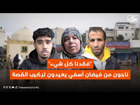 فقدنا كل شيء ناجون من فيضان آسفي يعيدون تركيب القصة فقدنا كل شيء ناجون من فيضان آسفي يعيدون تركيب القصة