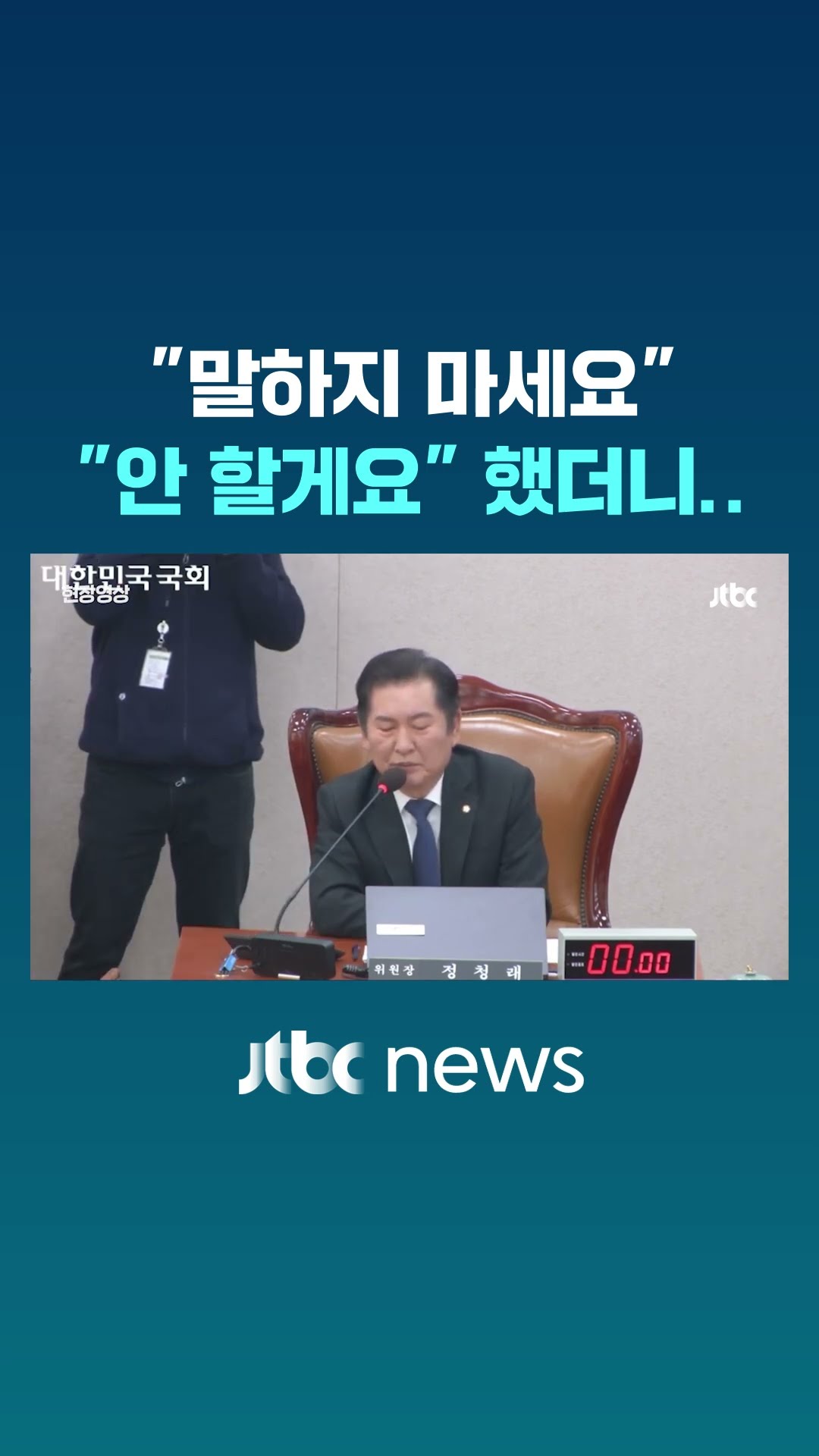 정청래, 유상범 '요구' 들어주자 국회가.. #JTBC #Shorts