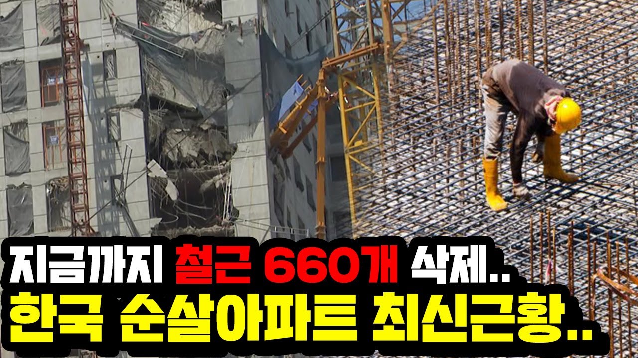 총 철근 660개 빼고 만들었다.."한국 순살아파트" 최신근황 총정리