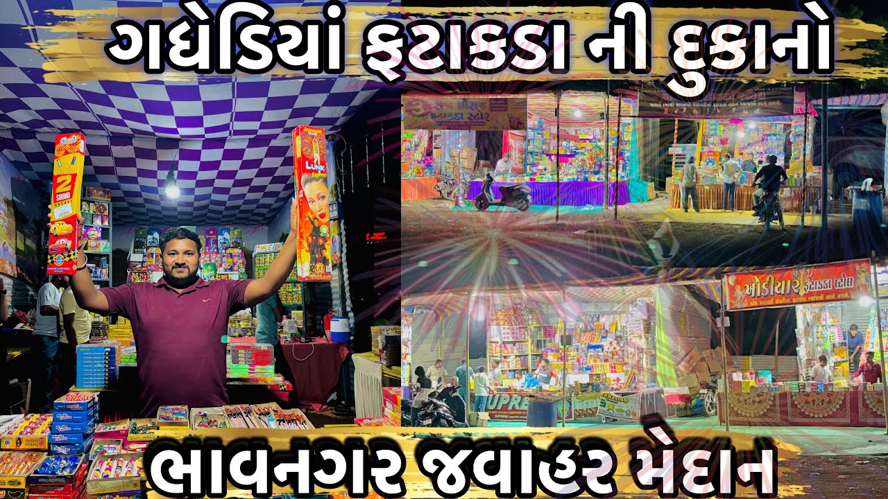 Gadhediya Fatakada Ni Dukano||￼ગધેડિયા ફટાકડા ની ￼દુકાનો ||Bhavnagar ￼ Jawahar Maidan||Bhavnagar