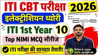 इलेक्ट्रीशियन ट्रेड थ्योरी 1st Year|ITI CBT परीक्षा 2026|ITI Nimi Question|ITI Previous Year Paper