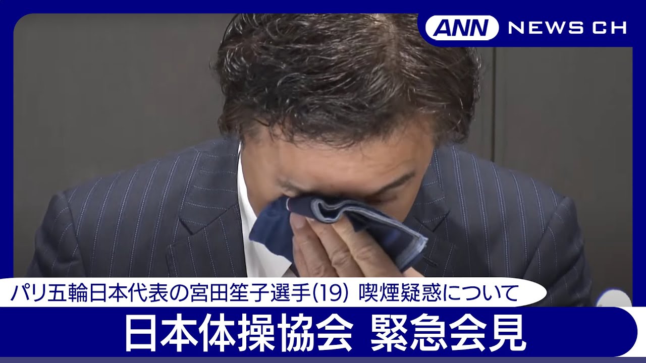 体操 宮田笙子 喫煙