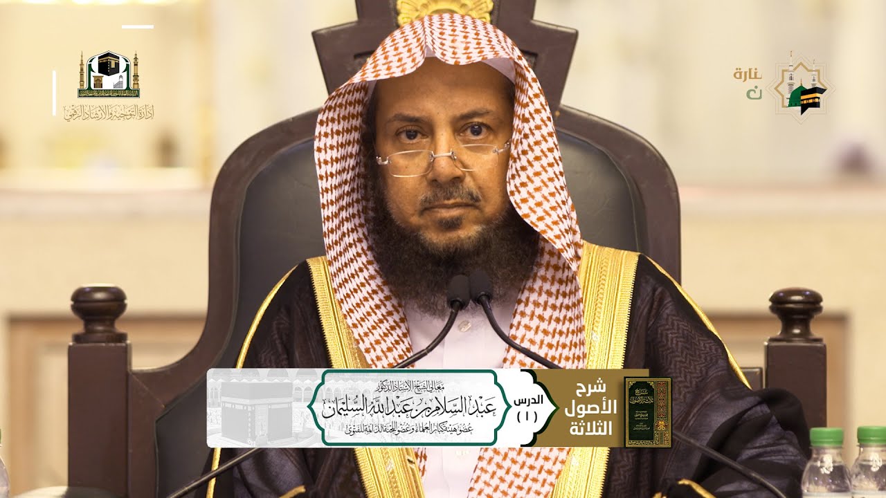 01 | ( الأصول الثلاثة ) لمعالي الشيخ أ.د.عبدالسلام بن عبدالله السليمان | الثلاثاء 13-03-1443