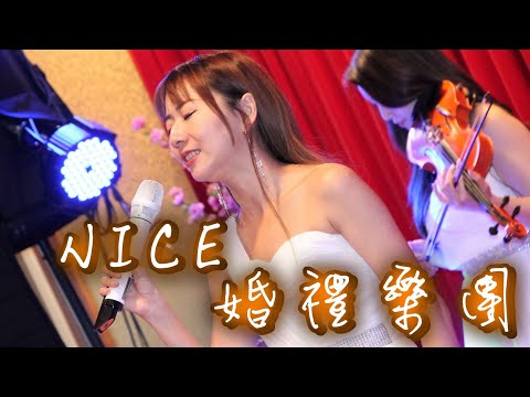 【Nice婚禮樂團】婚禮主持人小花【陶喆-就是愛你】南科總理餐廳~服務電話：0933-691699～高雄婚禮樂團 台南婚禮樂團 嘉義婚禮樂團 台中婚禮樂團  雲林婚禮樂團 彰化屏東婚禮樂團台北婚禮樂團