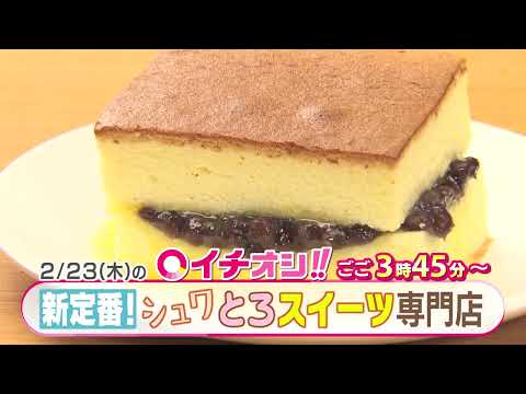 【公式】2月23日（木）イチオシ！！　番組予告