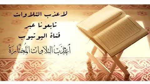 الشيخ سعود الشريم | تلاوة طيبة " وعباد الرحمن"