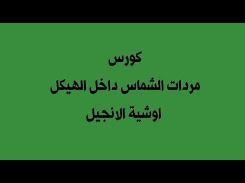 كورس مردات الشماس داخل الهيكل مردات اوشية الانجيل