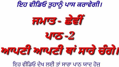 ਪਾਠ -2 । ਆਪਣੀ ਆਪਣੀ ਥਾਂ ਸਾਰੇ ਚੰਗੇ। 6th class Punjabi Book| class 6th   lesson 2 | Chapter 2 question