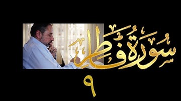 فيديو# ٣٨٤ من مقاطع حظر التجول تدبر سورة فاطر # ٩ الآيات ٤٠-٤٥