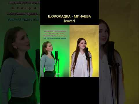 #рек #shortsvideo #кавер #шоколадка #минаева #shorts