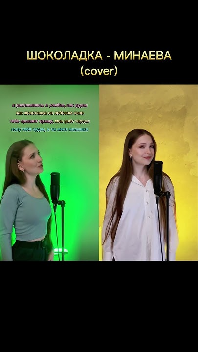 #рек #shortsvideo #кавер #шоколадка #минаева #shorts - YouTube