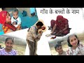 गाँव के बच्चों के नाम 😍 || village life in Rajasthan || #villagevlog #vlog #yotube #rajasthan #viral