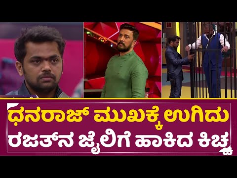 Big Boss Kannada 11: ಧನರಾಜ್ ಮುಖಕ್ಕೆ ಉಗಿದು ರಜತ್ ನ ಜೈಲಿಗೆ ಹಾಕಿದ ಕಿಚ್ಚ | Kiccha Sudeep | Rajath | SStv Big Boss Kannada 11: ಧನರಾಜ್ ಮುಖಕ್ಕೆ ಉಗಿದು ರಜತ್ ನ ಜೈಲಿಗೆ ಹಾಕಿದ ಕಿಚ್ಚ | Kiccha Sudeep | Rajath | SStv
