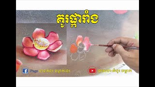 គំនូរផ្ការាំង​ (ផ្ការាំងភ្នំ ឬ សាលព្រឹក្ស)