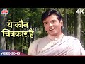 Yeh Kaun Chitrakar Hai [Color 4K] Mukesh Hit Songs | Jeetendra | Boond Jo Ban Gaye Moti |V Shantaram