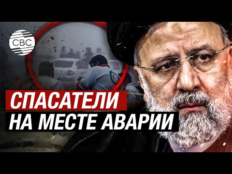 Видео: Первые кадры с места происшествия жесткой посадки вертолета президента Ирана Раиси