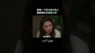 #为什么喜欢去有风的地方 愿每一个努力生活的人,都不被辜负#去有风的地方 #刘亦菲 #李现 #牛骏峰