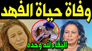 عاجل : وفاة الفنانة الكويتية حياة الفهد منذ قليل في مستشفي بالكويت وسط حزن كبير من أسرتها والكويتيين