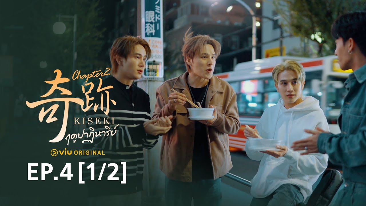 Kiseki 奇跡 ฤดูปาฏิหาริย์ Chapter2 | EP4 [1/2 EngSub]