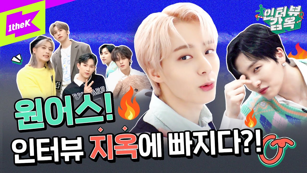 원어스! 이름이 💩덩어리로 바뀌게 된 사연은?! | 원어스(ONEUS)_ BLACK MIRROR | 인터뷰감옥 | Prison Interview