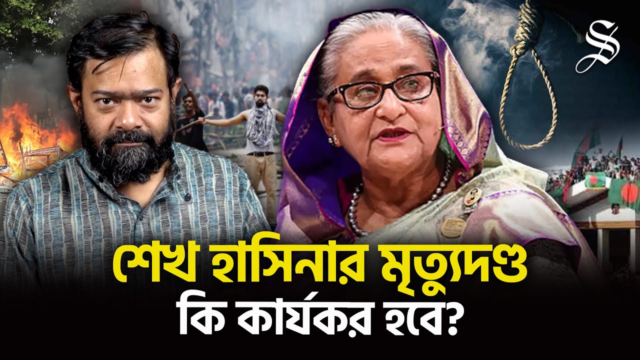 ⁣শেখ হাসিনার মৃত্যুদণ্ড এবার কি করবেন তিনি? কার্যকর করতে সরকার যা করতে পারে | Sheikh Hasina Trial