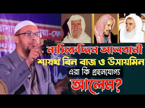 নাসিরুদ্দিন আলবানী, বিন বায ও উসায়মিন এরা কি গ্রহনযোগ্য আলেম? Sheikh Ahmadullah