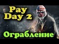 Ограбление, заработали миллион - PayDay2 Фиаско ментов