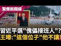 習近平政治動向
