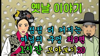 옛날이야기. 밤마다 과부 외9편 1시간 모아보기20[야담!야사!고전!민담!해학!]